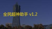 全民超神助手 v1.24